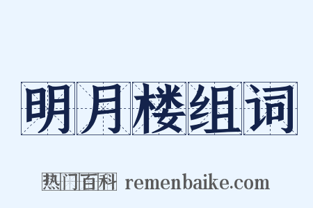 明月楼组词是什么意思的图片